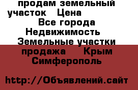 продам земельный участок › Цена ­ 250 000 - Все города Недвижимость » Земельные участки продажа   . Крым,Симферополь